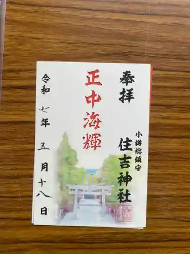 住吉神社(北海道)