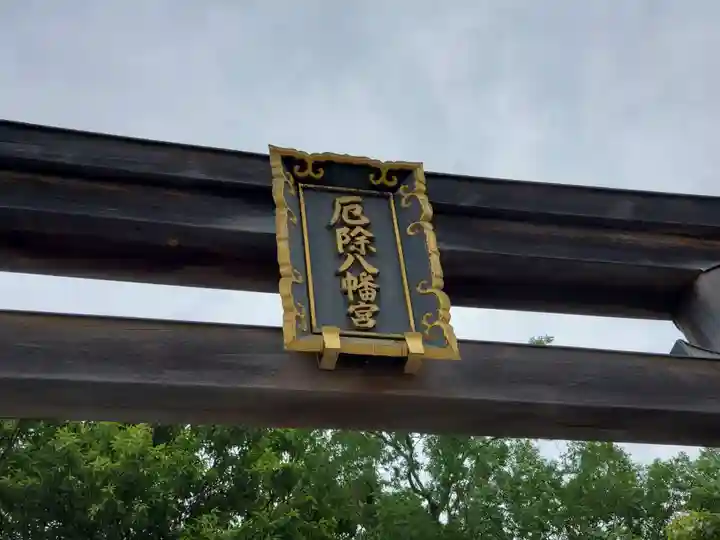 多井畑厄除八幡宮のその他建物