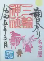三輪神社の御朱印