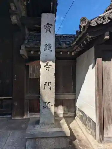宝鏡寺(京都府)