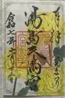 湯島天満宮の御朱印