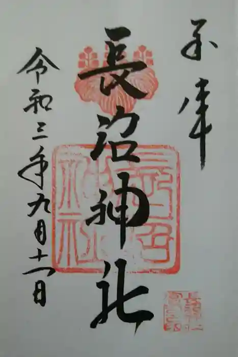 長沼神社の御朱印