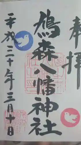 鳩森八幡神社の御朱印
