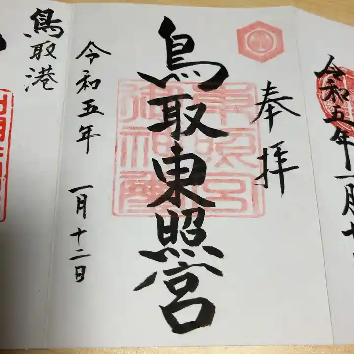 鳥取東照宮(旧樗谿神社)の御朱印