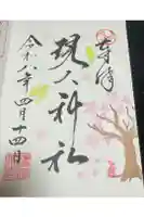 現人神社の御朱印