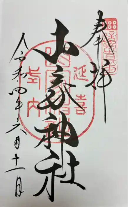 山家神社の御朱印