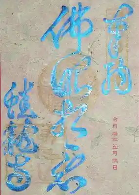 こちらは「仏眼相看」。
意味は「仏の眼を持ってお互い見つめ合いましょう」。
タイ製のタマリンドの葉をすき込んだ紙を使われているとのこと。
