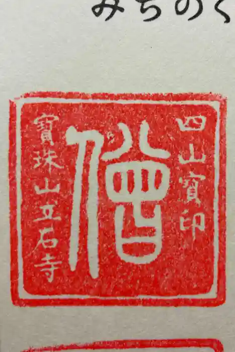 宝珠山 立石寺の御朱印