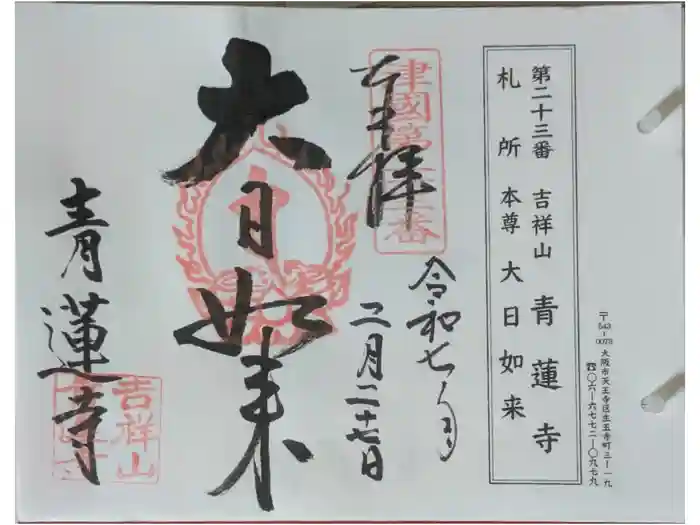 青蓮寺の御朱印