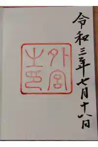 伊勢神宮外宮（豊受大神宮）の御朱印