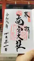 美濃國一宮 南宮大社の御朱印