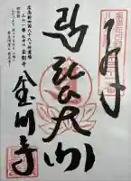 金剛寺の御朱印