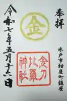 金刀比羅神社の御朱印