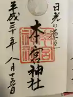 本宮神社(日光二荒山神社別宮)(栃木県)