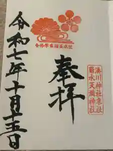 菊水天満神社（湊川神社末社）の御朱印