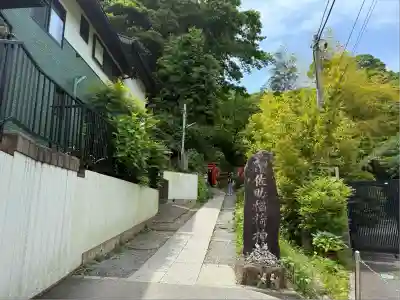佐助稲荷神社(神奈川県)