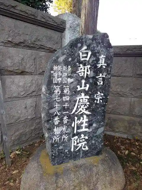 慶性院の山門・神門