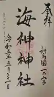 海神神社の御朱印