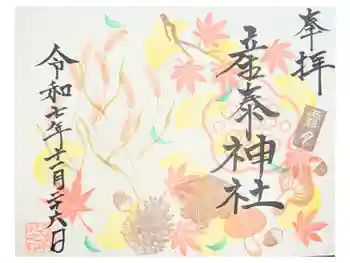 産泰神社の御朱印 2026年04月