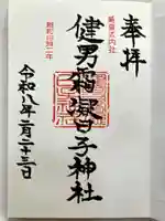 健男霜凝日子神社の御朱印