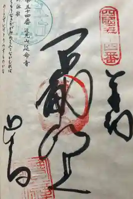 延命寺の御朱印