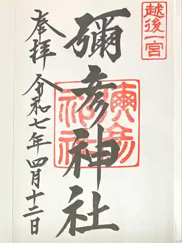 彌彦神社(新潟県)