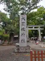 大國魂神社(東京都)