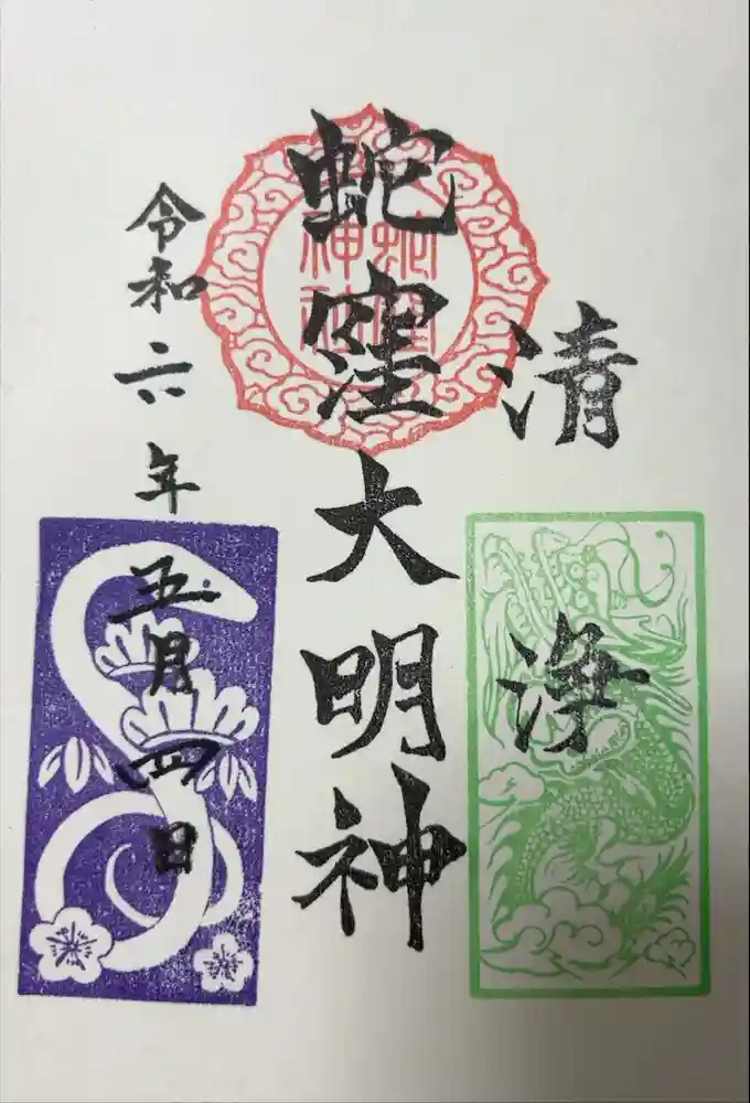 蛇窪神社の御朱印