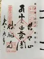 勝福寺の御朱印