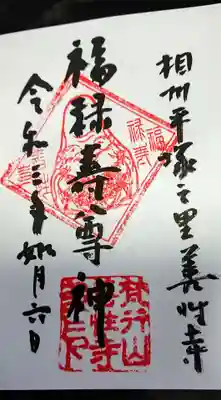 善性寺の御朱印