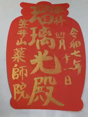 薬師院の御朱印 2025年04月