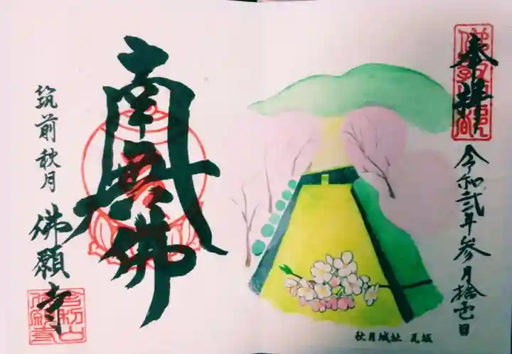 佛願寺 秋月別院の御朱印