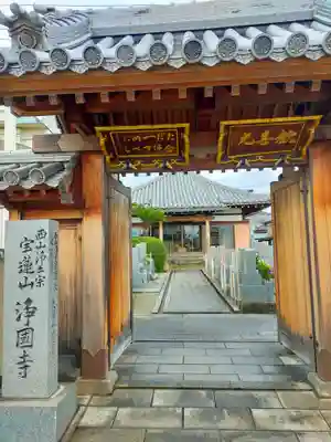 浄国寺(和歌山県)