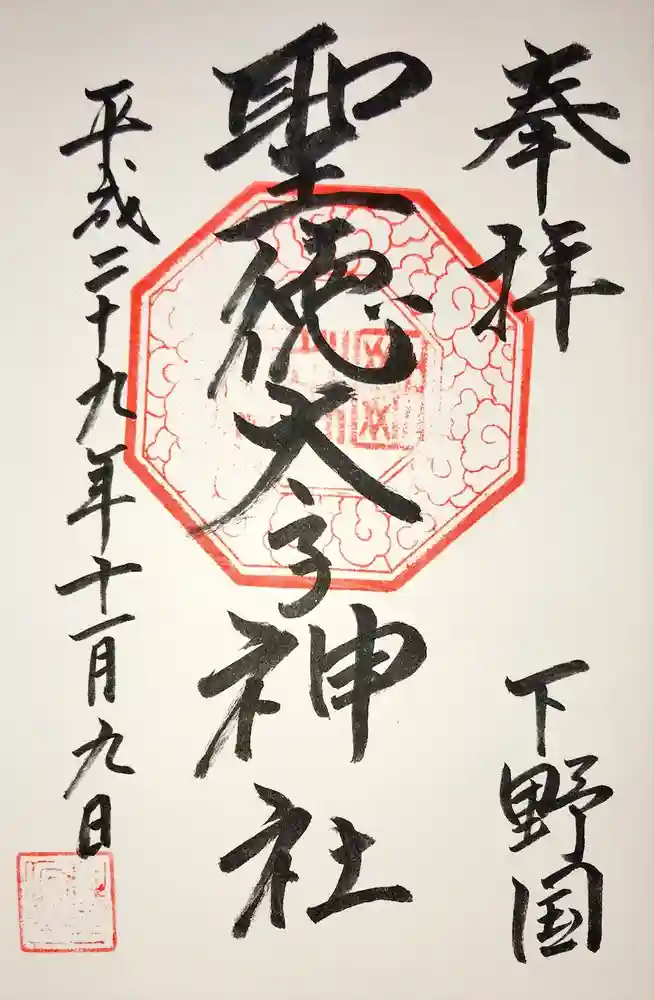 聖徳太子神社の御朱印