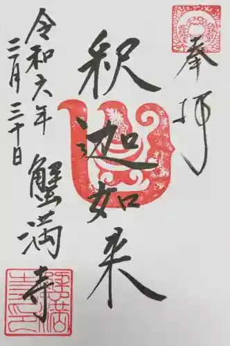 蟹満寺の御朱印