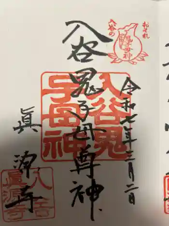 真源寺(入谷鬼子母神)の御朱印 2025年03月