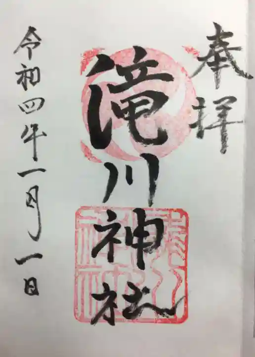 滝川神社の御朱印