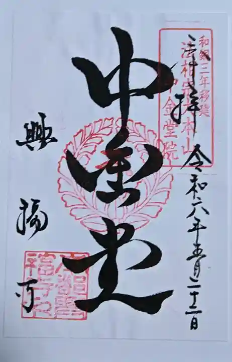 興福寺 中金堂の御朱印