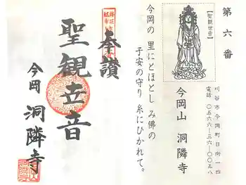 洞隣寺の御朱印 2025年05月