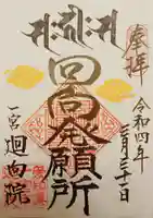 廻向院(えこういん)ご朱印です