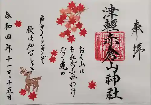 津軽赤倉山神社の御朱印