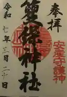 籰繰神社の御朱印