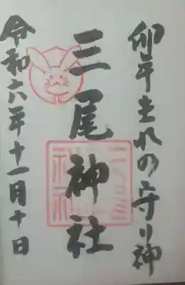 うさぎを正面から見た御朱印。この正面うさぎはこのお社のご神紋です。