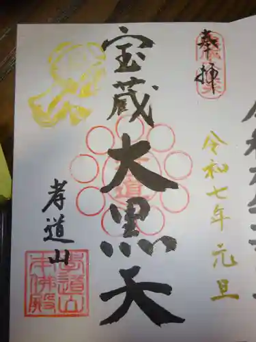 孝道山の御朱印