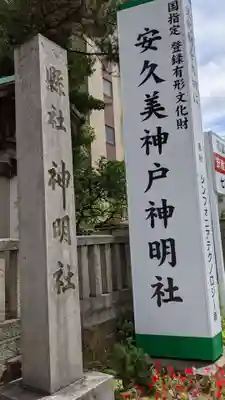安久美神戸神明社のその他建物