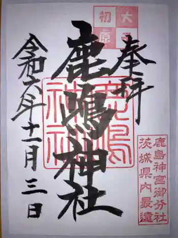 鹿島神社の御朱印 2024年11月