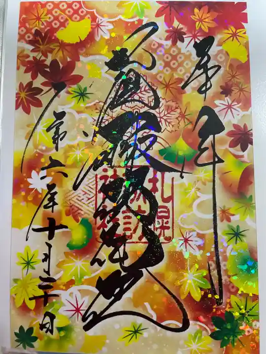 札幌諏訪神社の御朱印