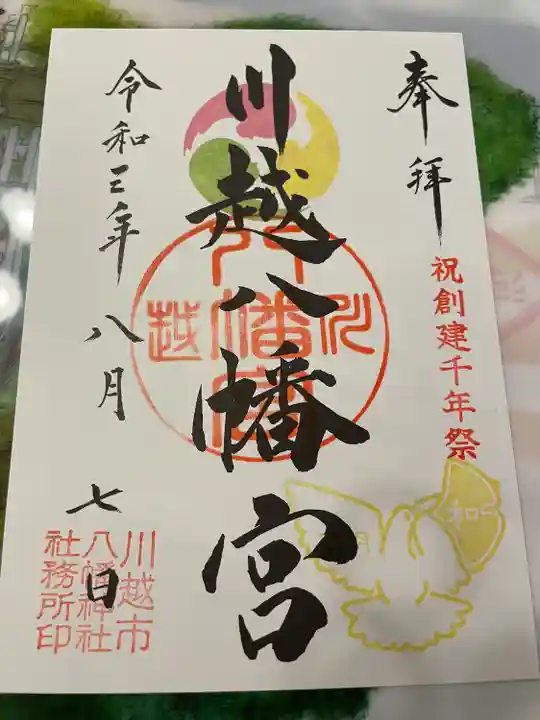 川越八幡宮の御朱印