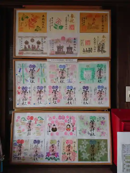 菅生神社の御朱印