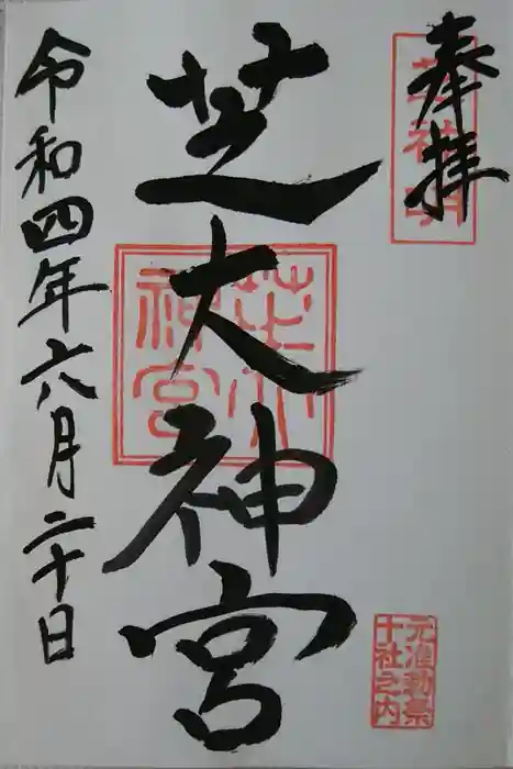 芝大神宮の御朱印